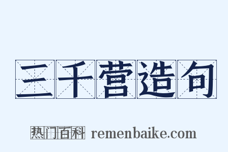 三千营造句是什么意思的图片